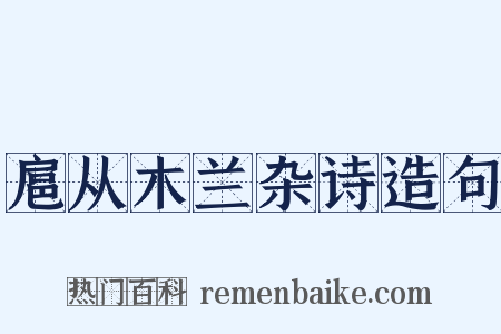 扈从木兰杂诗造句是什么意思的图片